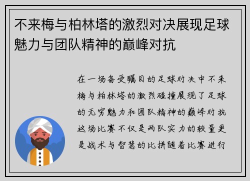 不来梅与柏林塔的激烈对决展现足球魅力与团队精神的巅峰对抗
