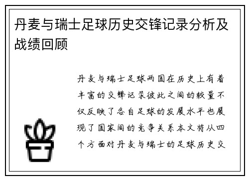 丹麦与瑞士足球历史交锋记录分析及战绩回顾