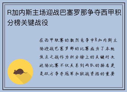 R加内斯主场迎战巴塞罗那争夺西甲积分榜关键战役