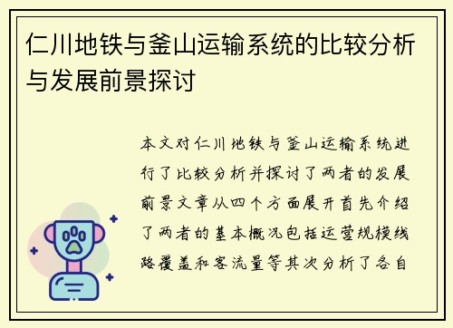 仁川地铁与釜山运输系统的比较分析与发展前景探讨