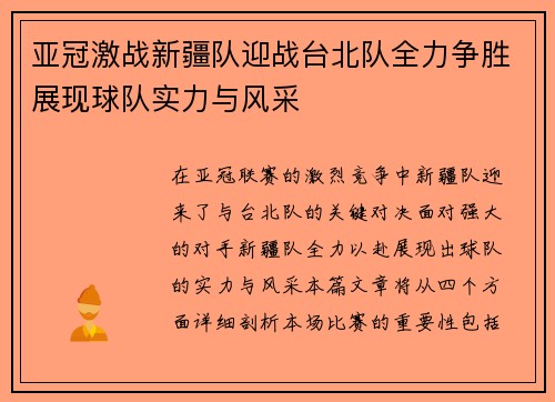 亚冠激战新疆队迎战台北队全力争胜展现球队实力与风采