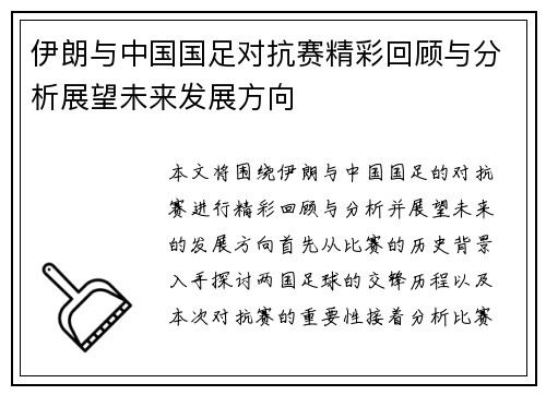 伊朗与中国国足对抗赛精彩回顾与分析展望未来发展方向