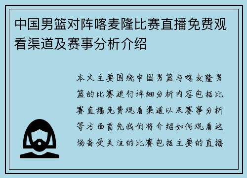中国男篮对阵喀麦隆比赛直播免费观看渠道及赛事分析介绍