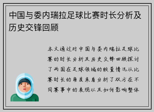 中国与委内瑞拉足球比赛时长分析及历史交锋回顾