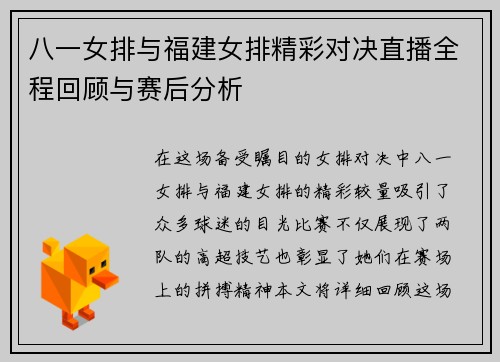 八一女排与福建女排精彩对决直播全程回顾与赛后分析