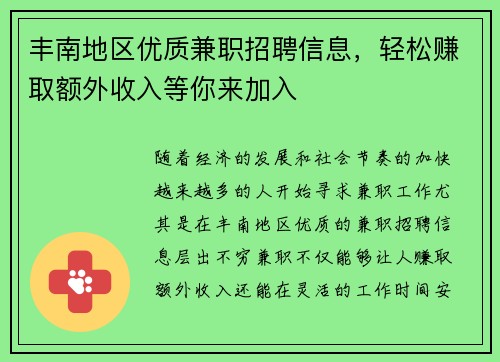 丰南地区优质兼职招聘信息，轻松赚取额外收入等你来加入
