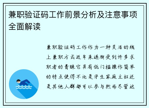 兼职验证码工作前景分析及注意事项全面解读
