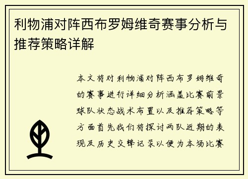 利物浦对阵西布罗姆维奇赛事分析与推荐策略详解