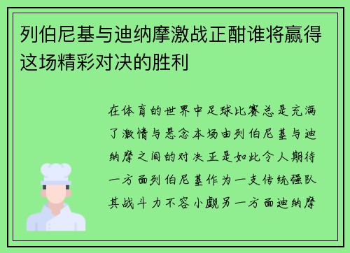 列伯尼基与迪纳摩激战正酣谁将赢得这场精彩对决的胜利