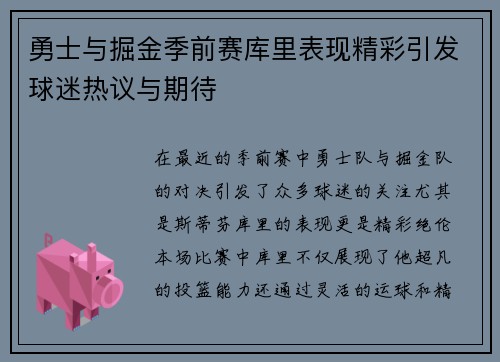 勇士与掘金季前赛库里表现精彩引发球迷热议与期待