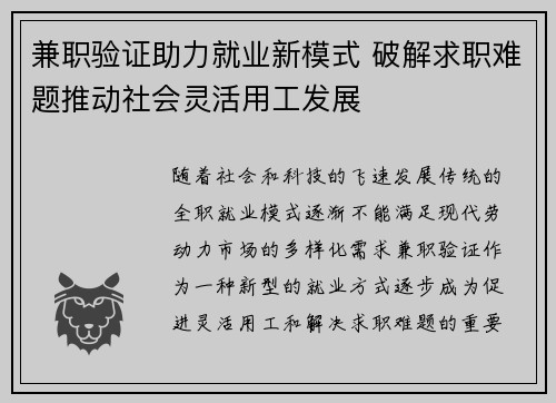 兼职验证助力就业新模式 破解求职难题推动社会灵活用工发展