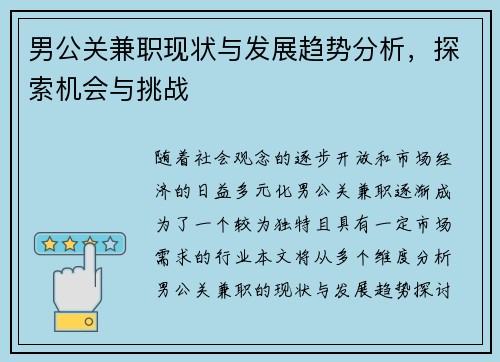 男公关兼职现状与发展趋势分析，探索机会与挑战