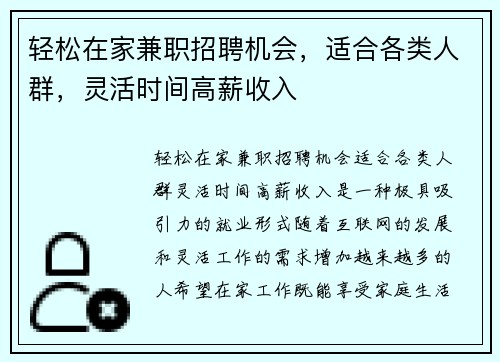 轻松在家兼职招聘机会，适合各类人群，灵活时间高薪收入
