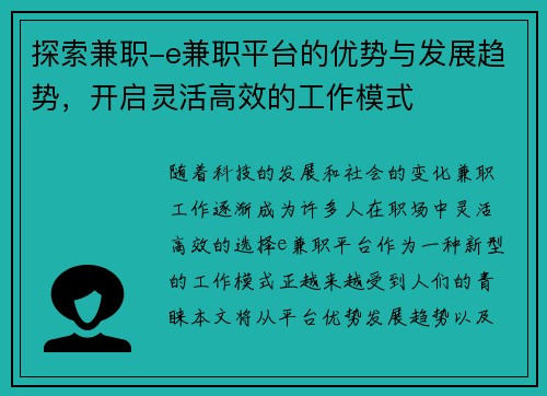 探索兼职-e兼职平台的优势与发展趋势，开启灵活高效的工作模式