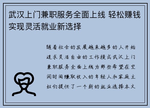 武汉上门兼职服务全面上线 轻松赚钱实现灵活就业新选择