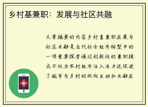 乡村基兼职：发展与社区共融