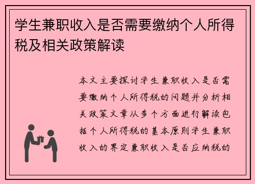 学生兼职收入是否需要缴纳个人所得税及相关政策解读