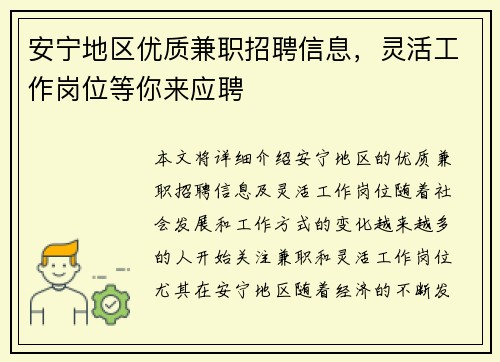 安宁地区优质兼职招聘信息，灵活工作岗位等你来应聘