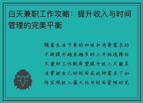 白天兼职工作攻略：提升收入与时间管理的完美平衡