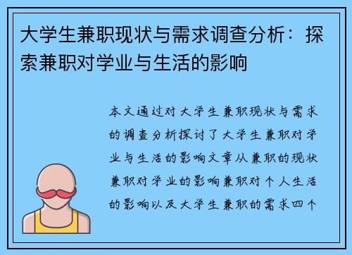 大学生兼职现状与需求调查分析：探索兼职对学业与生活的影响