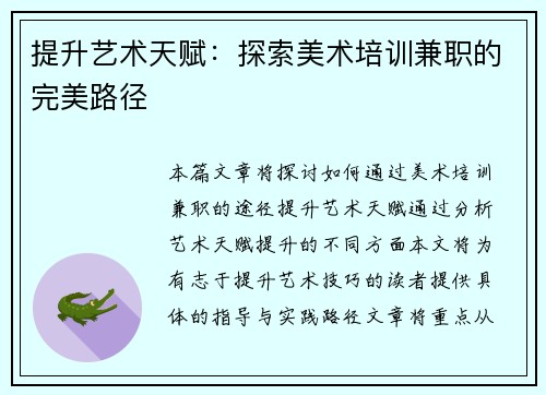 提升艺术天赋：探索美术培训兼职的完美路径