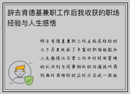 辞去肯德基兼职工作后我收获的职场经验与人生感悟