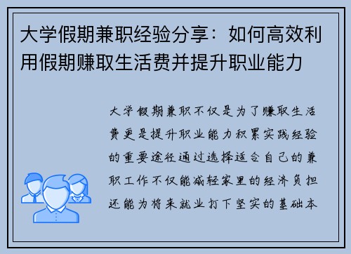 大学假期兼职经验分享：如何高效利用假期赚取生活费并提升职业能力