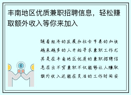 丰南地区优质兼职招聘信息，轻松赚取额外收入等你来加入
