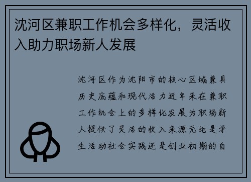 沈河区兼职工作机会多样化，灵活收入助力职场新人发展