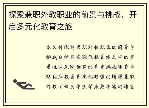 探索兼职外教职业的前景与挑战，开启多元化教育之旅