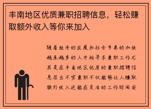 丰南地区优质兼职招聘信息，轻松赚取额外收入等你来加入