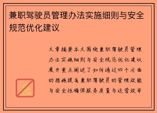 兼职驾驶员管理办法实施细则与安全规范优化建议