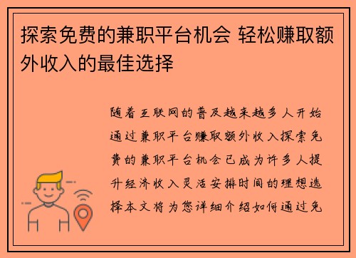 探索免费的兼职平台机会 轻松赚取额外收入的最佳选择