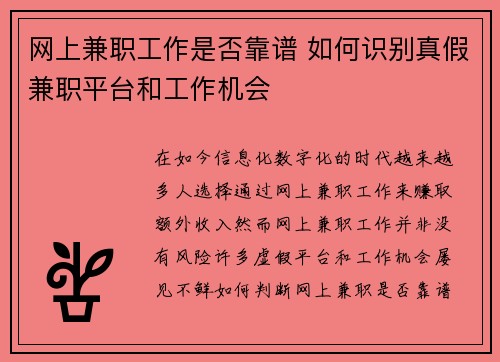 网上兼职工作是否靠谱 如何识别真假兼职平台和工作机会