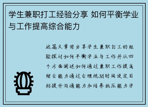 学生兼职打工经验分享 如何平衡学业与工作提高综合能力