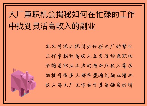 大厂兼职机会揭秘如何在忙碌的工作中找到灵活高收入的副业