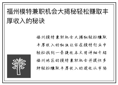 福州模特兼职机会大揭秘轻松赚取丰厚收入的秘诀