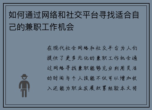 如何通过网络和社交平台寻找适合自己的兼职工作机会