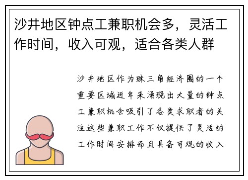 沙井地区钟点工兼职机会多，灵活工作时间，收入可观，适合各类人群