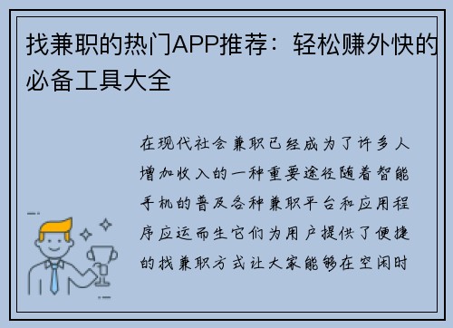 找兼职的热门APP推荐：轻松赚外快的必备工具大全