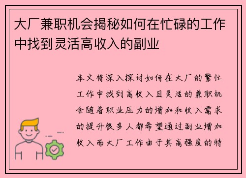 大厂兼职机会揭秘如何在忙碌的工作中找到灵活高收入的副业