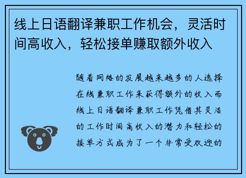 线上日语翻译兼职工作机会，灵活时间高收入，轻松接单赚取额外收入