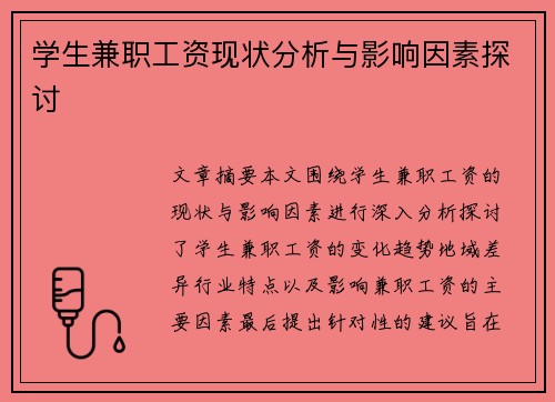 学生兼职工资现状分析与影响因素探讨