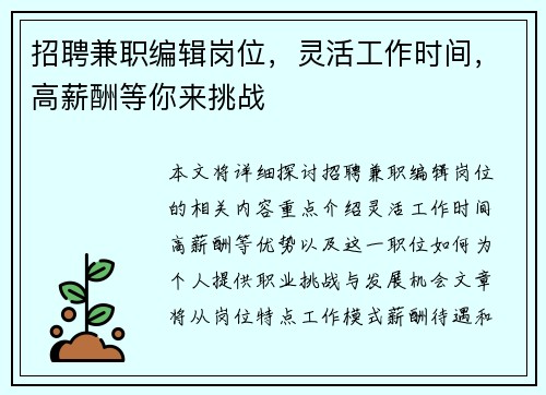 招聘兼职编辑岗位，灵活工作时间，高薪酬等你来挑战