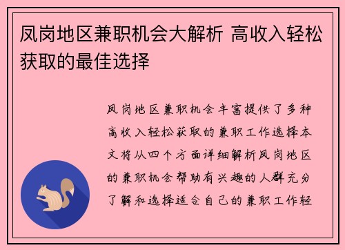 凤岗地区兼职机会大解析 高收入轻松获取的最佳选择