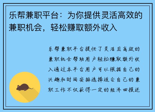 乐帮兼职平台：为你提供灵活高效的兼职机会，轻松赚取额外收入