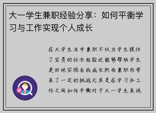 大一学生兼职经验分享：如何平衡学习与工作实现个人成长