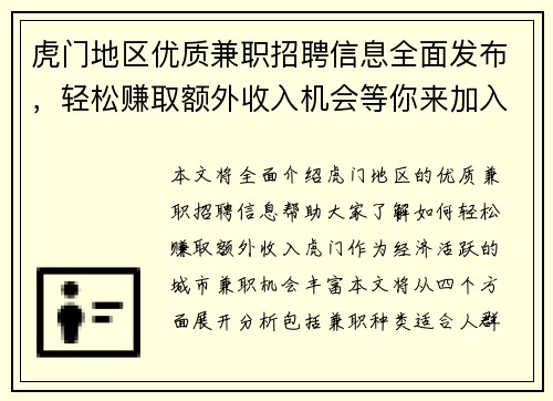 虎门地区优质兼职招聘信息全面发布，轻松赚取额外收入机会等你来加入