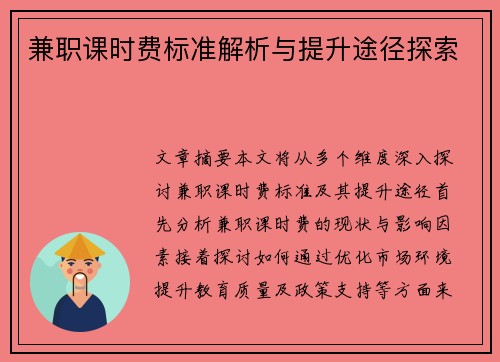 兼职课时费标准解析与提升途径探索