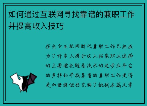如何通过互联网寻找靠谱的兼职工作并提高收入技巧